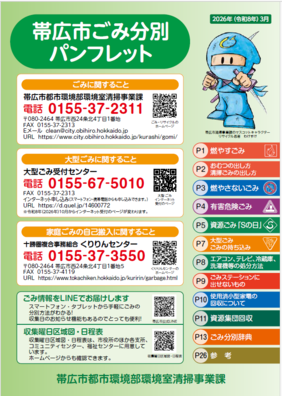表紙:2026年(令和8年)3月発行ごみ分別パンフレット