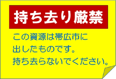 画像：持ち去り禁止ステッカー