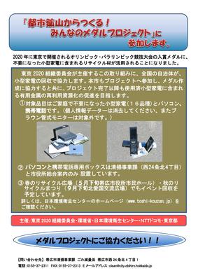 チラシ：「都市鉱山からつくる！みんなのメダルプロジェクト」に参加します