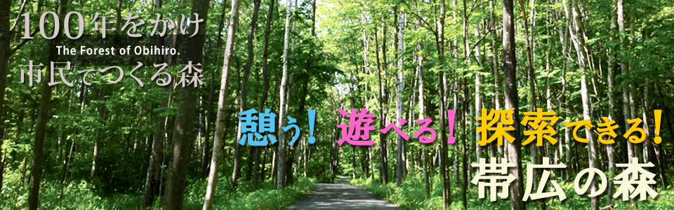 100年をかけ市民でつくる森　憩う！遊べる！探索できる！帯広の森