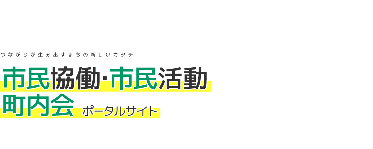 つながりが生み出すまちの新しいカタチ　市民協働・市民活動・町内会ポータルサイト　おびひろ市民のための！市民活動インデックス