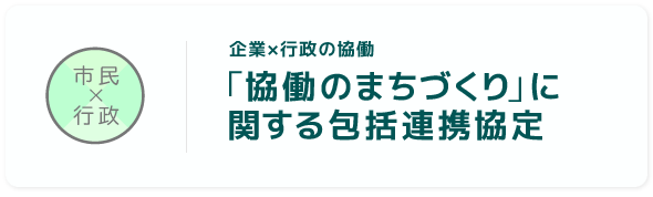 「協働のまちづくり」に関する包括連携協定　企業×行政の協働