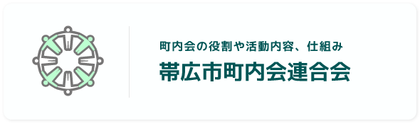 帯広市町内会連合会　町内会の役割や活動内容、仕組み（外部リンク・新しいウインドウで開きます）