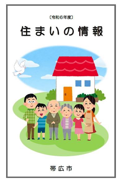 表紙：住まいの情報（令和6年度）