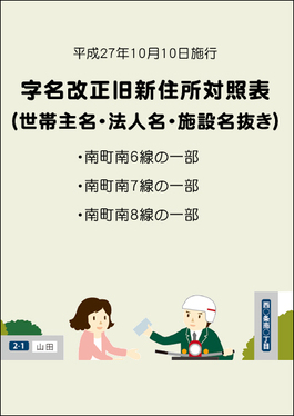 表紙：字名改正旧新住所対照表