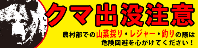 クマ出没注意　農村部での山菜採り・レジャー・釣りの際は危険回避を心がけてください！