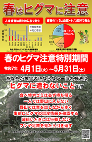 春のヒグマ注意特別期間