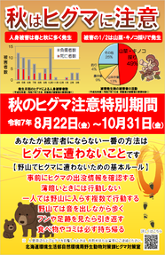 秋のヒグマ注意特別期間