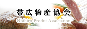 帯広物産協会 Obihiro Product Association（外部リンク・新しいウインドウで開きます）