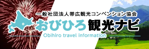 一般社団法人帯広観光コンベンション協会　おびひろ観光ナビ（外部リンク・新しいウインドウで開きます）