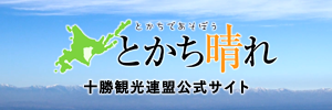 とかちであそぼう　とかち晴れ　十勝観光連盟公式サイト（外部リンク・新しいウインドウで開きます）