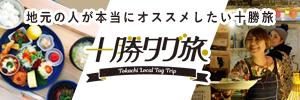 地元の人が本当にオススメしたい十勝旅　十勝タグ旅（外部リンク・新しいウインドウで開きます）