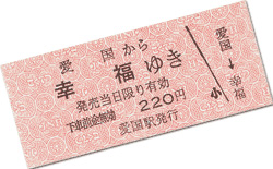 Photo：Tickets from Aikoku to Kofuku
