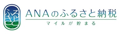 ANAのふるさと納税　マイルが貯まる（外部リンク・新しいウインドウで開きます）