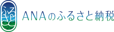 ANAのふるさと納税　マイルが貯まる（外部リンク・新しいウインドウで開きます）