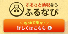 ふるさと納税ならふるなび　Webで楽々！詳しくはこちら（外部リンク・新しいウインドウで開きます）