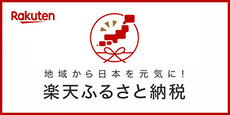 地域から日本を元気に！　楽天ふるさと納税（外部リンク・新しいウインドウで開きます）