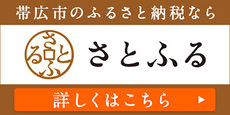 帯広市のふるさと納税　さとふる　詳しくはこちら（外部リンク・新しいウインドウで開きます）