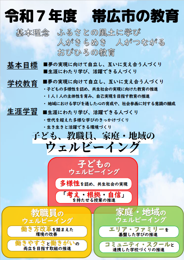 帯広市の学校教育の写真です