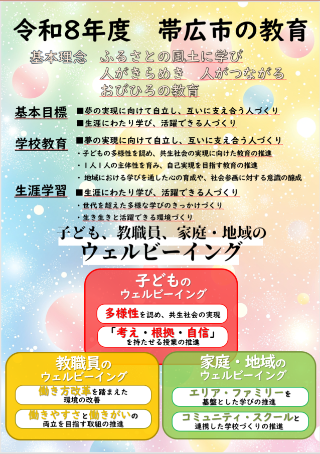 帯広市の学校教育の写真です