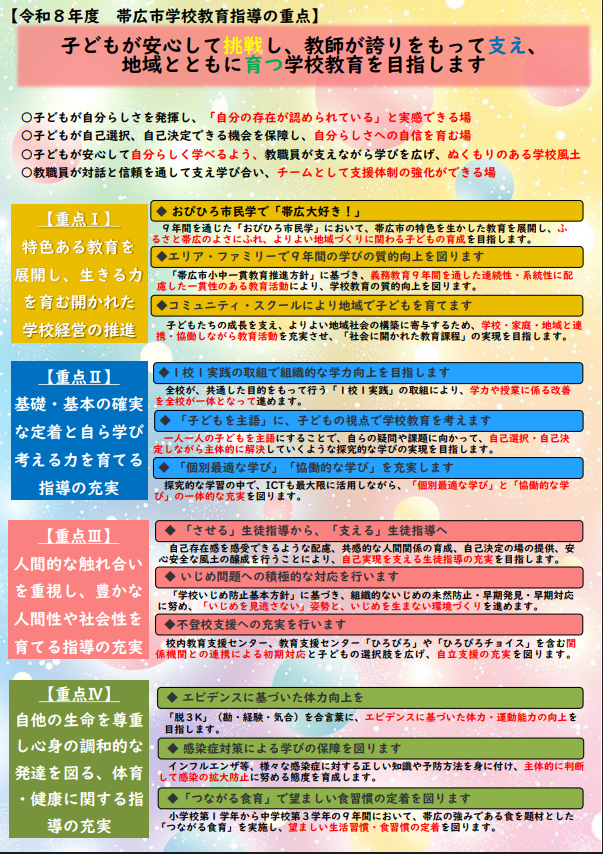 帯広市学校教育指導の重点 概要版の写真です