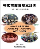 表紙：帯広市教育基本計画（令和2年度〜令和11年度）