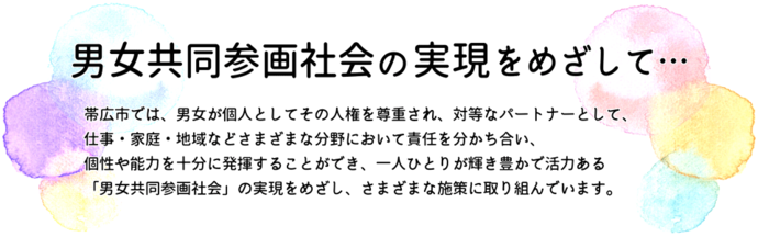 男女共同参画社会の実現をめざして