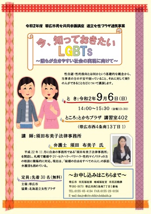 チラシ：男女共同参画講座「今、知っておきたいLGBTs　誰もが生きやすい社会の実現に向けて」