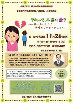 チラシ：男女共同参画講座／帯広市民大学講座「それって、本当に愛？　一緒に考えよう！夫婦のこれからのこと」