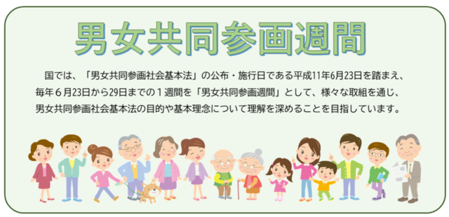 写真:男女共同参画週間