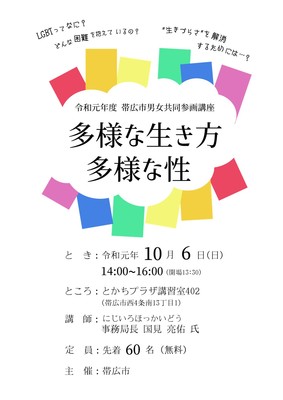 チラシ：多様な生き方、多様な性