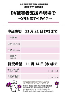 チラシ：DV被害者支援の現場で　どう対応すべきか？　申込書