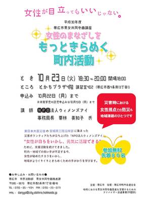 チラシ：男女共同参画講座「女性のまなざしを　もっときらめく町内活動」