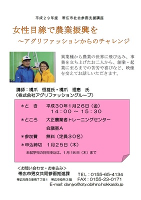 チラシ：社会参画支援講座「女性目線で農業振興を　アグリファッションからのチャレンジ」