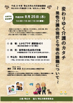 チラシ：男女共同参画講座「変わりゆく介護のカタチ　男性介護の現状と今後の課題について」