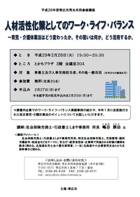 チラシ：男女共同参画講座「人材活性化策としてのワーク・ライフ・バランス　育児介護休業法はどう変わったか。その狙いは何か。どう活用するか。」