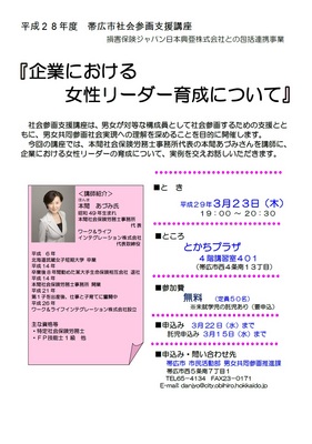 チラシ：社会参画支援講座「企業における女性リーダー育成について」