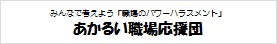 バナー：厚生労働省ポータルサイト「明るい職場応援団」（外部リンク・新しいウインドウで開きます）