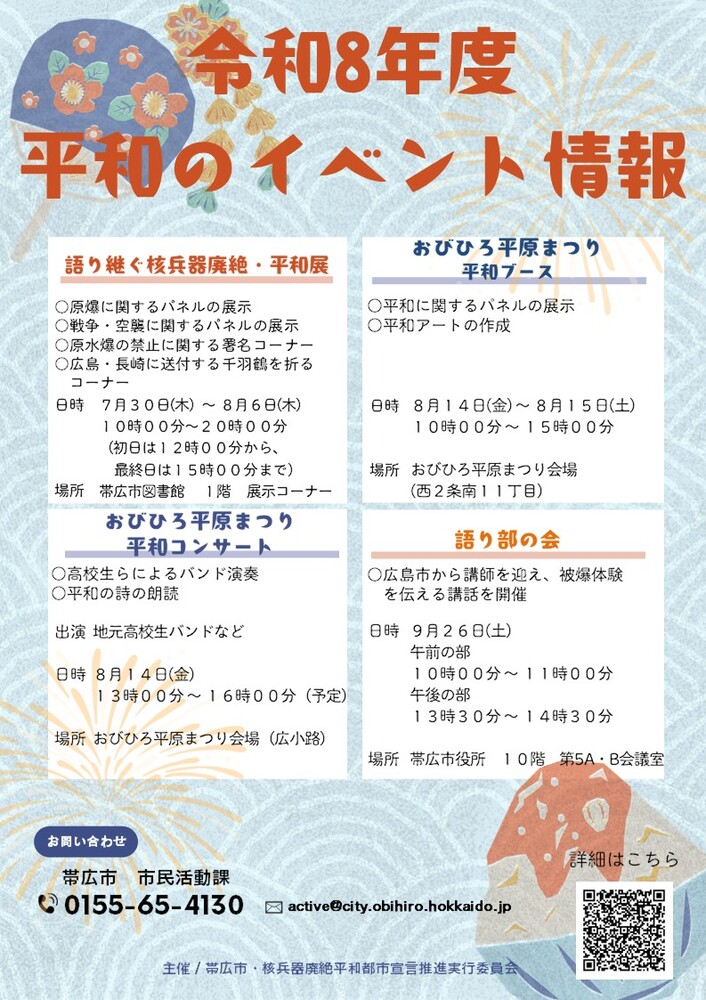 令和8年度平和のイベント情報