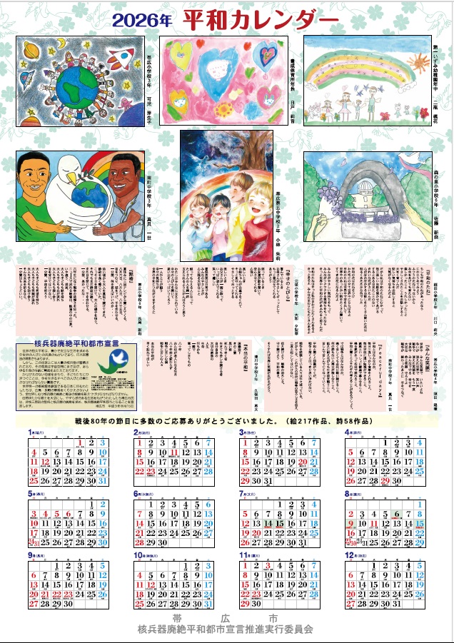 2026年平和カレンダー