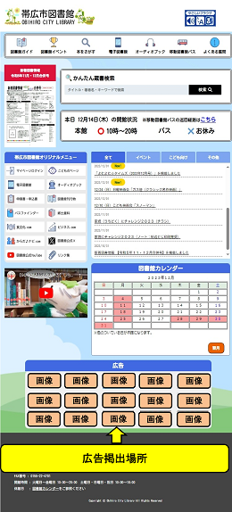 画面：帯広市図書館ホームページ　バナー広告イメージ