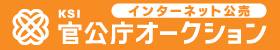 バナー：ksi官公庁オークション（外部リンク・新しいウインドウで開きます）