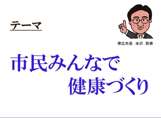 テーマ　市民みんなで健康づくり