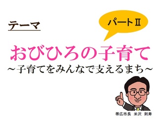 テーマ　おびひろの子育てパート2　子育てをみんなで支えるまち