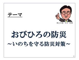 テーマおびひろの防災　いのちを守る防災対策