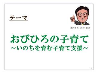 テーマ　おびひろの子育て　いのちを育む子育て支援