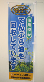 写真：「使用済みてんぷら油を回収しています」のノボリ