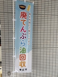 写真:「使用済みてんぷら油を回収しています」のノボリ