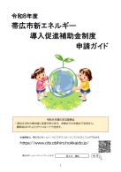 表紙：新エネルギー導入促進補助金申請ガイド