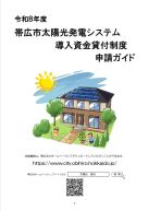 令和8年度帯広市太陽光発電システム導入資金貸付制度申請ガイド表紙